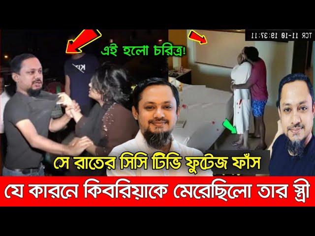 সেই রাতে আরজে কিবরিয়ার সাথে যা ঘটিয়েছিলো তার স্ত্রী(সিসি টিভি ভিডিও) | rj kebria | rj kebria news