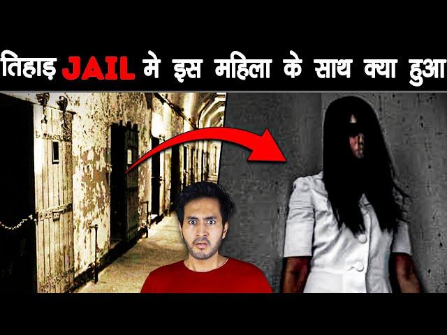 TIHAR JAIL में कैदियों के साथ क्या होता है? | What Happens With Prisoners in Tihar Jail