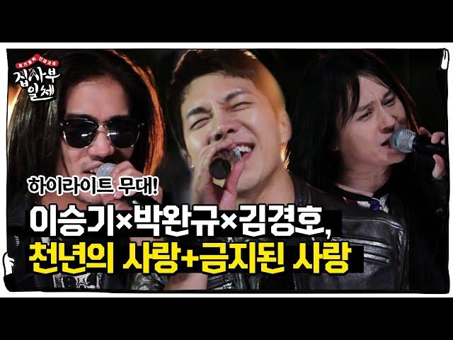 [선공개] 이승기×김경호×박완규, 완벽한 콜라보 무대! ‘천년의 사랑+금지된 사랑’ㅣ집사부일체(Master in the House)ㅣSBS ENTER.
