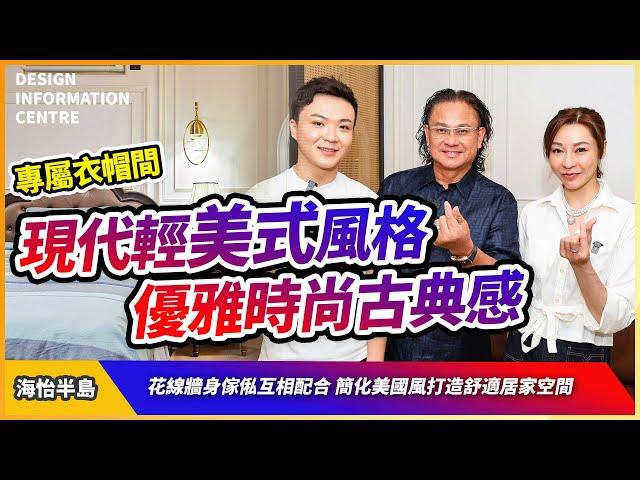 【鴨脷洲 海怡半島】Sharon 陸詩韻｜現代輕美式風｜優雅時尚古典感｜花線牆身傢俬配合｜舒適居家空間｜室內設計｜公屋裝修｜居屋設計｜訂造傢俬｜商業設計｜家居｜店舖｜靈活分期計畫｜DIC 設計情報中心