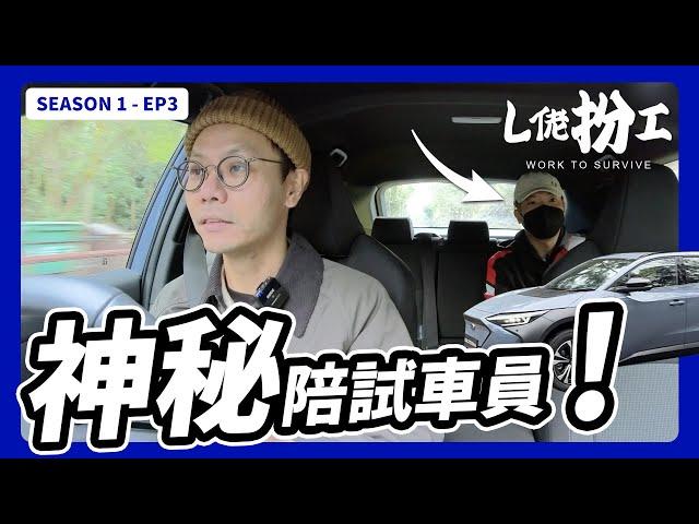 [L佬扮工 - EP3] 試車片後座神秘人是誰？ 揭開試車業神秘面紗 | 突入@Rev Channel 拍攝現場 | 我係陪試車員！另類Subaru Solterra 試車片(廣東話/正體中文字幕)