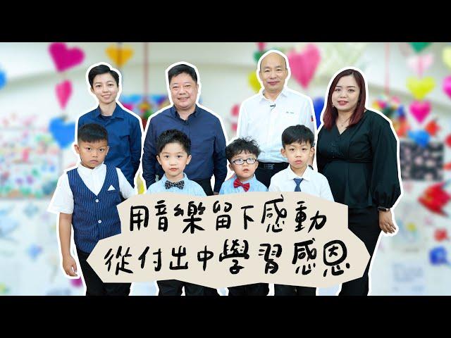 韓國瑜官方頻道-韓先生來敲門第三季EP5【用音樂留下感動  從付出中學習感恩】