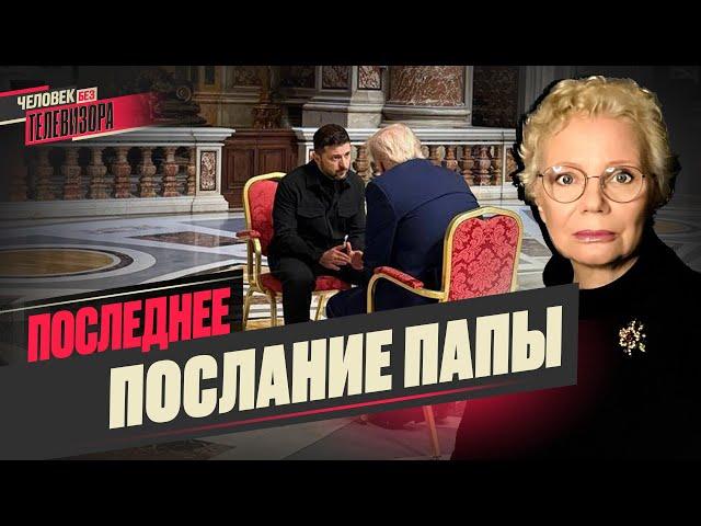 ПАПА: «… И в гроб сходя, благословил»/ ТРАМП открывает глаза/ Три дня мира по-путински // @xlarina