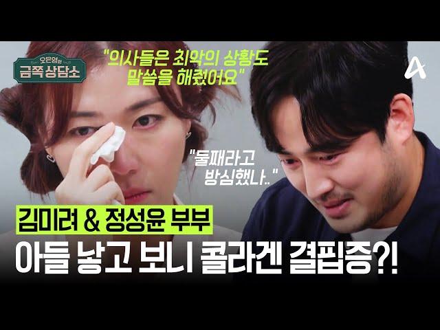 출산하자마자 직감했다?! 김미려&정성윤 부부 아들의 희귀병.. 몇 년이 지나도 생생한 그날의 심정 고백 | #금쪽상담소 104회