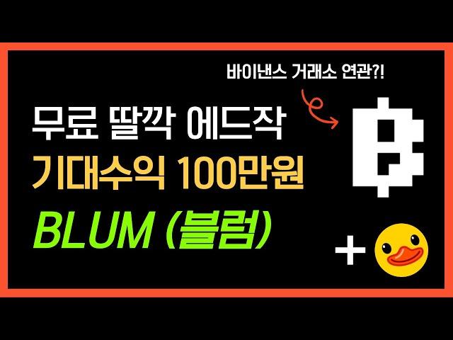 바이낸스 묻은 초간단 블럼(BLUM) 무료 채굴 에어드랍