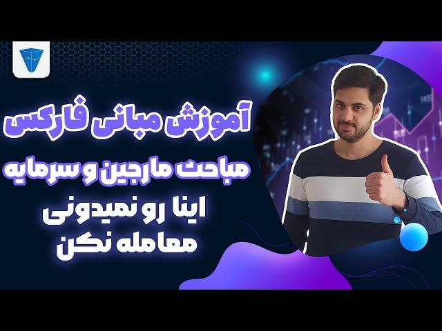 آموزش مبانی فارکس: مارجین لول، آب دسته بزار زمین ویدیو رو ببین