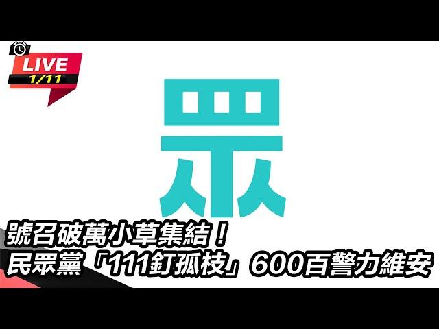 【直播完整版】號召破萬小草集結！民眾黨「111釘孤枝」 600百警力維安