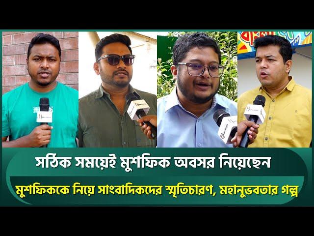 সঠিক সময়ে অবসর নিয়েছেন মুশফিক; সাংবাদিকদের স্মৃতিচারণ, শোনালেন ডেডিকেশন, মহানুভবতার গল্প | Mushfiq