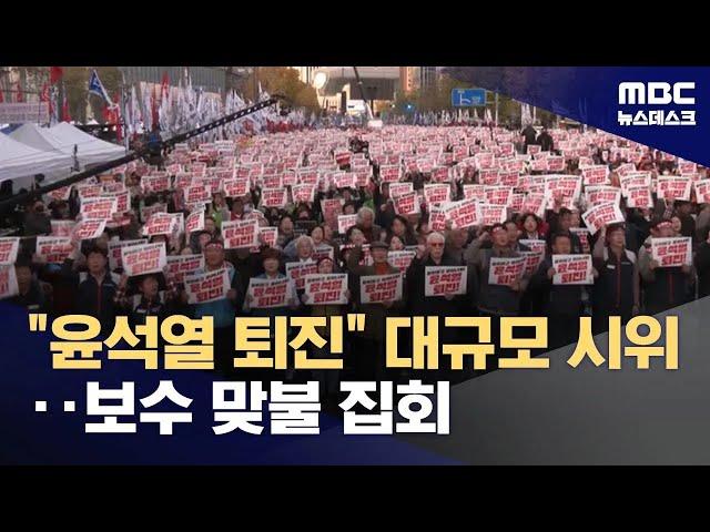 "윤석열 퇴진" 서울 곳곳 대규모 집회‥"이재명 구속" 맞불 집회도 (2024.11.09/뉴스데스크/MBC)