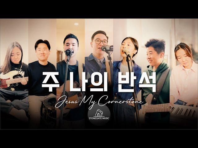 주 나의 반석 | 스톤게이트뮤직 | 라미라다프로젝트