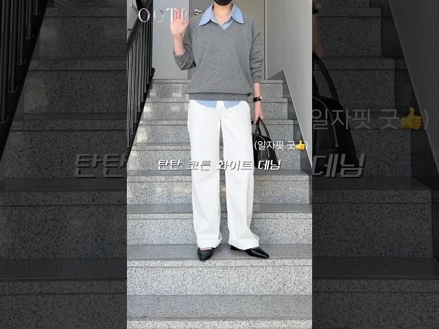 핏이 맘에 드는 화이트 코튼 일자바지 니트와 셔츠 레이어드 코디  #ootd