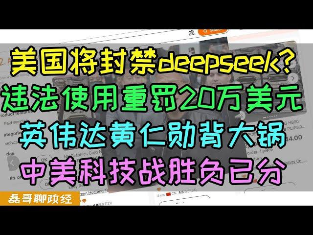 美国将立法封禁DeepSeek！违法使用重罚100万美元！反击川普！中国反垄断调查谷歌！苹果应用商店也面临反垄断调查！纽约时报指责英伟达黄仁勋为中国人服务，夹克黄背大锅！