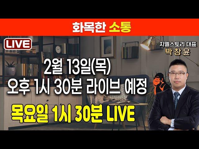 [화목한 소통] 2025년 2월 13일(목) 13시 30분 라이브 예정 | 박창윤 대표 | 주식 | 주가 | 투자 |