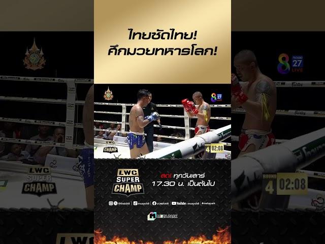 ไทยซัดไทย! ศึกมวยทหารโลก! #muaythai #มวยไทย #มวย