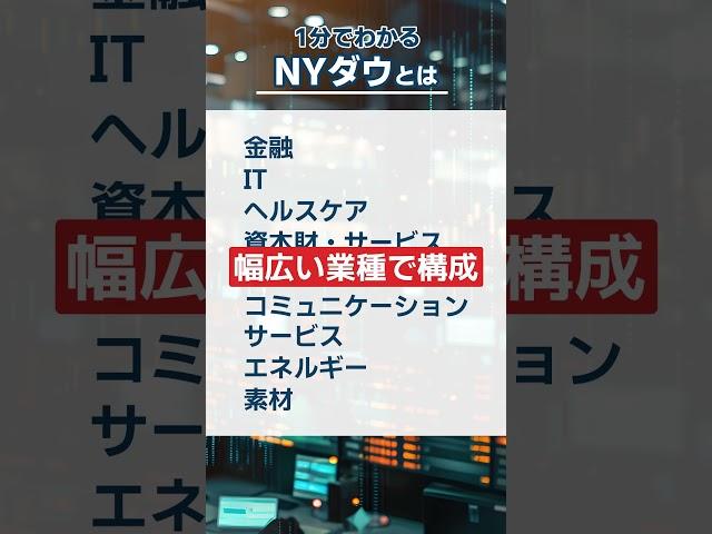 1分でわかる！NYダウのきほん