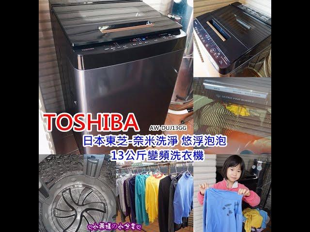 開箱介紹【東芝TOSHIBA】AW-DUJ13GG黑耀金13公斤窈窕奈米變頻洗衣機