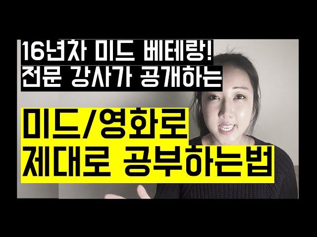 전문 강사가 알려주는 미드로 혼자 공부하는 법!! 미드영어공부 끝판왕 강의!! (추천 미드 및 영화, 자막 구하기, 쉐도윙 방법 등)