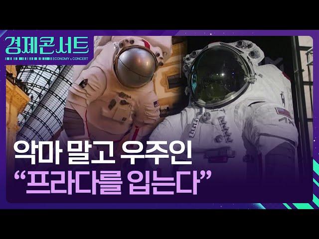 “악마만 입어?”…우주인도 프라다 입는다 [경제콘서트] / KBS  2024.10.22.