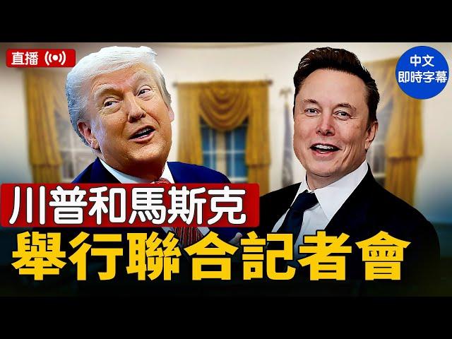 馬斯克告別政府職務！川普聯合記者會重磅登場（即時中文字幕）｜ #新唐人電視台  5/30/2025