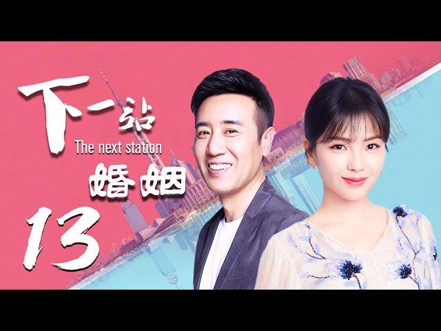 【精选影视】下一站，婚姻 13（大叔牌霸道总裁猛烈袭来！于和伟 刘涛 晚点遇到你，余生都是你）