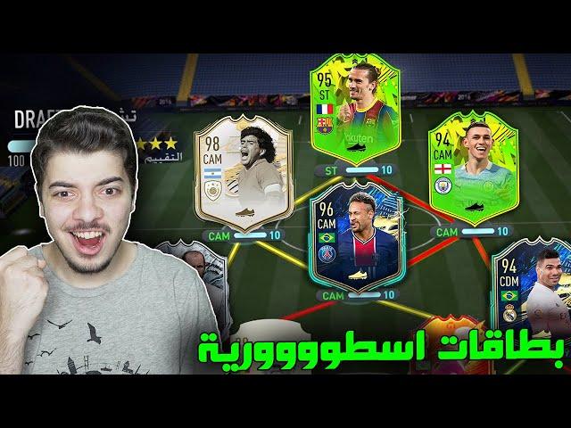 تحدي فوت درافت 194 ..! نجيبها من اول مرة؟ ..! فيفا 21 FIFA 21 I