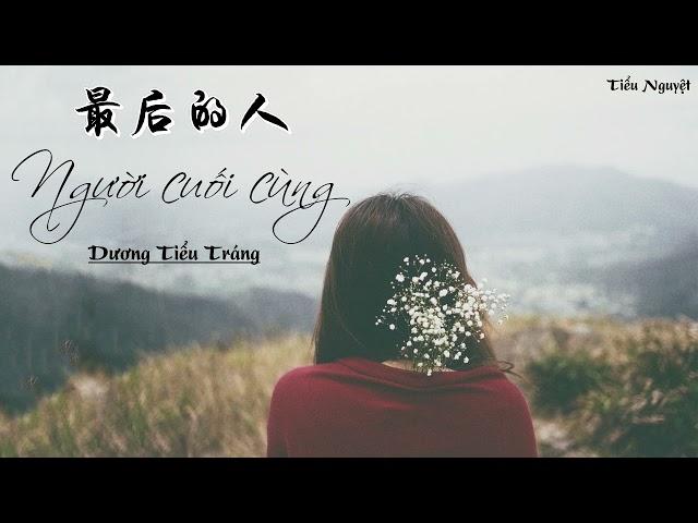 [Vietsub + Pinyin]  Người cuối cùng - Dương Tiểu Tráng | 最后的人- 杨小壮 