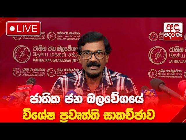 PRESS | ජාතික ජන බලවේගයේ විශේෂ ප්‍රවෘත්ති සාකච්ඡාව