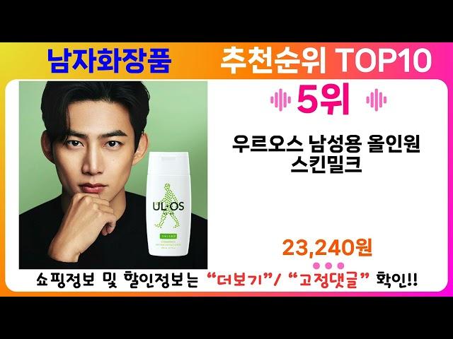 남자화장품 추천 랭킹 TOP 10 II 남자화장품 인기상품 BEST 10