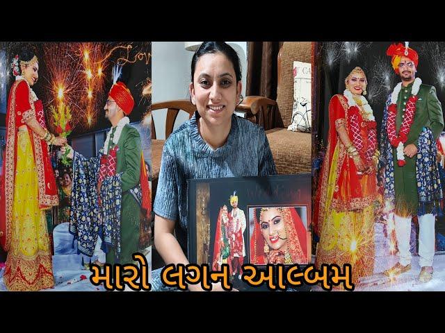 આલ્બમ જોઈ ને યાદો તાજી થઈ ગઈ || Vlog -Anku'S Family