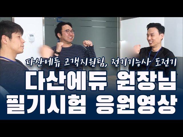 [전기기능사 도전기] 시험 보기전에 다산에듀 원장님들에게 응원 듣고가세요!