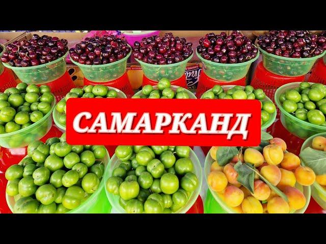 УЗБЕКИСТАН//САМАРКАНД//ОБЗОР ЖЕЛЕЗНОДОРОЖНОГО БАЗАРА #узбекистан #самарканд #ранокамолова