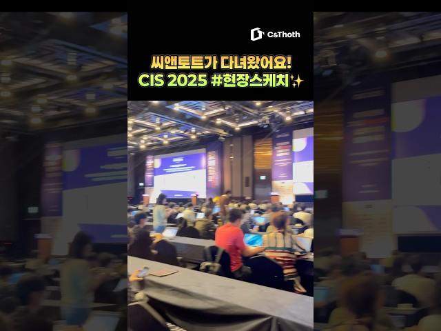 CIS 2025 씨앤토트가 다녀왔어요! 최신 AI 트렌드 한 가득 #현장스케치