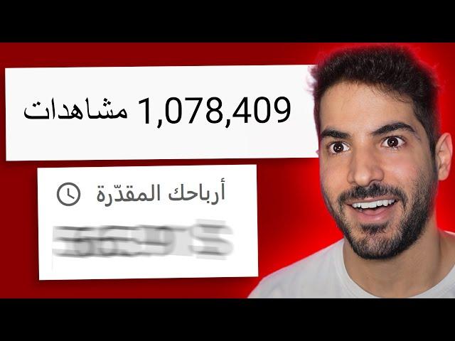 كم دفعتلي يوتيوب على مليون مشاهدة؟