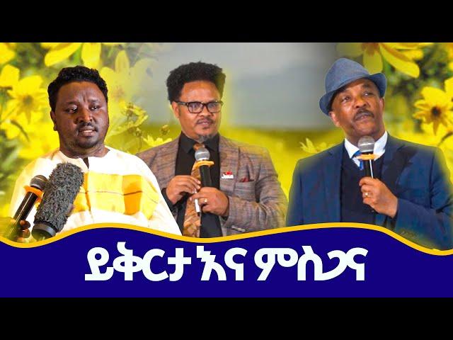 ይቅርታ እና ምስጋና በአዲሱ ዓመት  2017  #newyear #forgiveness #thankful  #ethiopiannewyear