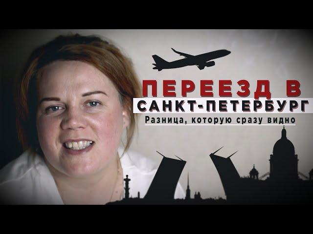 Переезд в Санкт-Петербург, опыт, который сразу видно | Eng subs