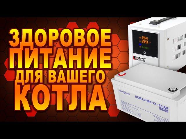 Набор электропитания газового котла ИБП Lorenz Electric ЛІ-500C и АКБ LPM-MG 12-65 AH (#Terravolt)