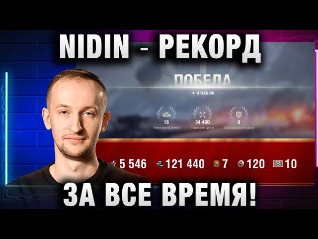 NIDIN ● РЕКОРД ЗА ВСЕ ВРЕМЯ! ТАКИХ БОЕВ Я ЕЩЕ НЕ ИГРАЛ!