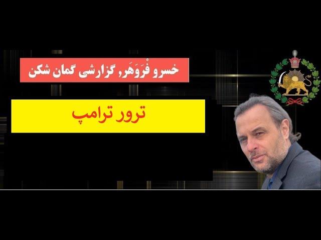 ترور ترامپ - برنامه ویژه  خسرو فروهر