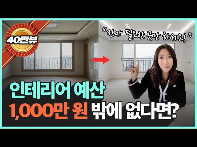 예산이 1000만원!? 가장 효율적인 가성비 인테리어 5가지