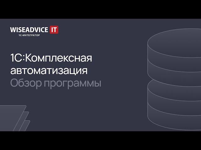 1С:Комплексная автоматизация - обзор программы