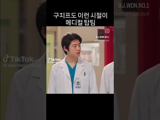 #정준원 #구도원 #메디컬탑팀 #드라마 #구릉도원 #알렉스 #주지훈