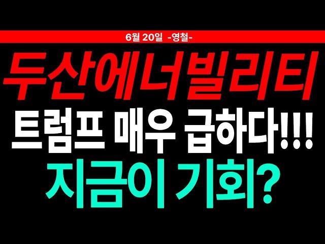 [두산에너빌리티 주가전망]  세력 운전 100%파악 전략 공개!! 주도주연구소DS 영철