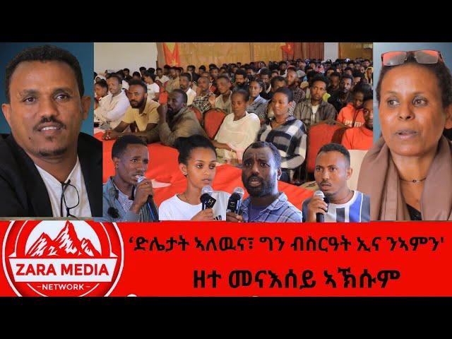 #zaramedia  -[ ዘተ መናእሰይ ኣኽሱም‘ድሌታት ኣለዉና፣ ግን ብስርዓት ኢና ንኣምን' -#tigray #ethiopia