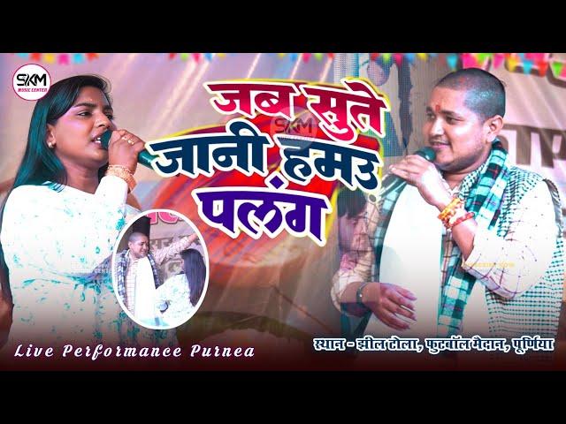 जब सुते जानी हमउ पलंग दर्द करे लागे हमरो अलंग | Aditi Raj & Golu Raja जबरदस्त जुगलबंदी पूर्णिया मैं