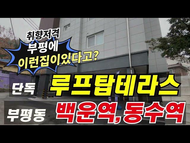 인천 부평구 부평동신축빌라 매매 복층같은 [단독루프탑테라스] 딱 2세대만! 백운역 동수역 더블역세권~주변재개발 호재까지!