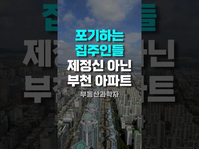 '포기하는 집주인들' 제정신 아닌 부천아파트