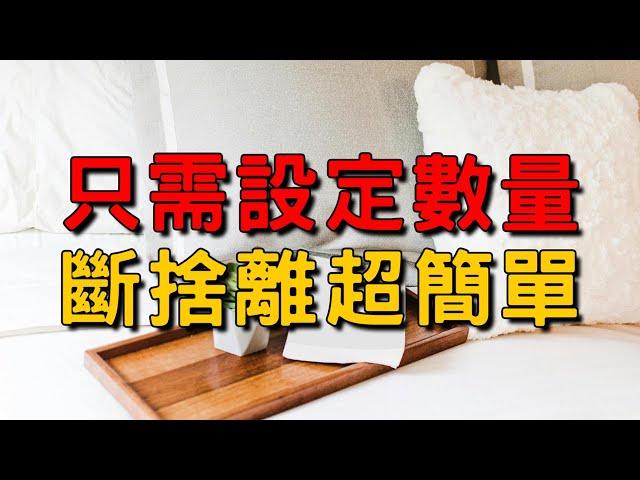 輕鬆斷捨離：從設定物品數開始，打造更簡單的生活 | 簡單生活