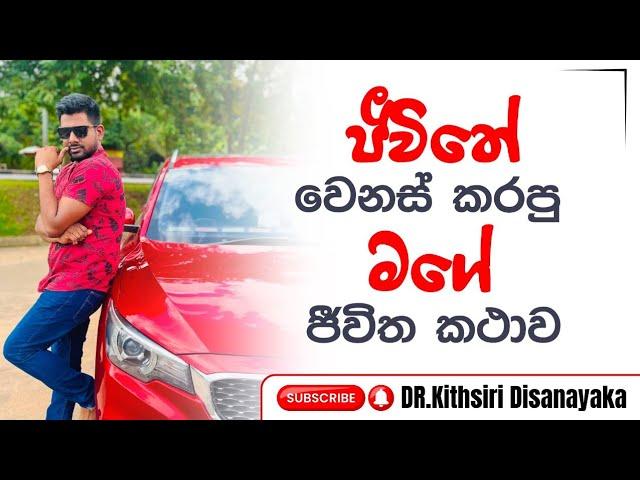 ජීවිතේ වෙනස් කල මගේ කතාවෙන් කොටසක්  || Dr kithsiri dissanayaka