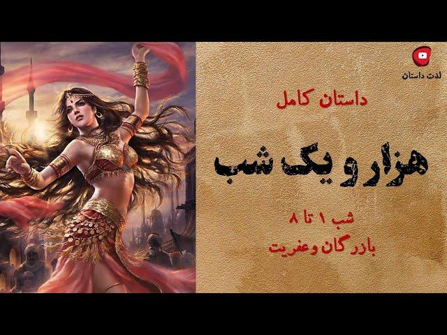 افسانه هزار و یک شب.قسمت 1 تا 8. به صورت یکجا . کانال لذت داستان