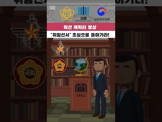 제발 취임선서를 상기하고 초심으로 돌아가라!